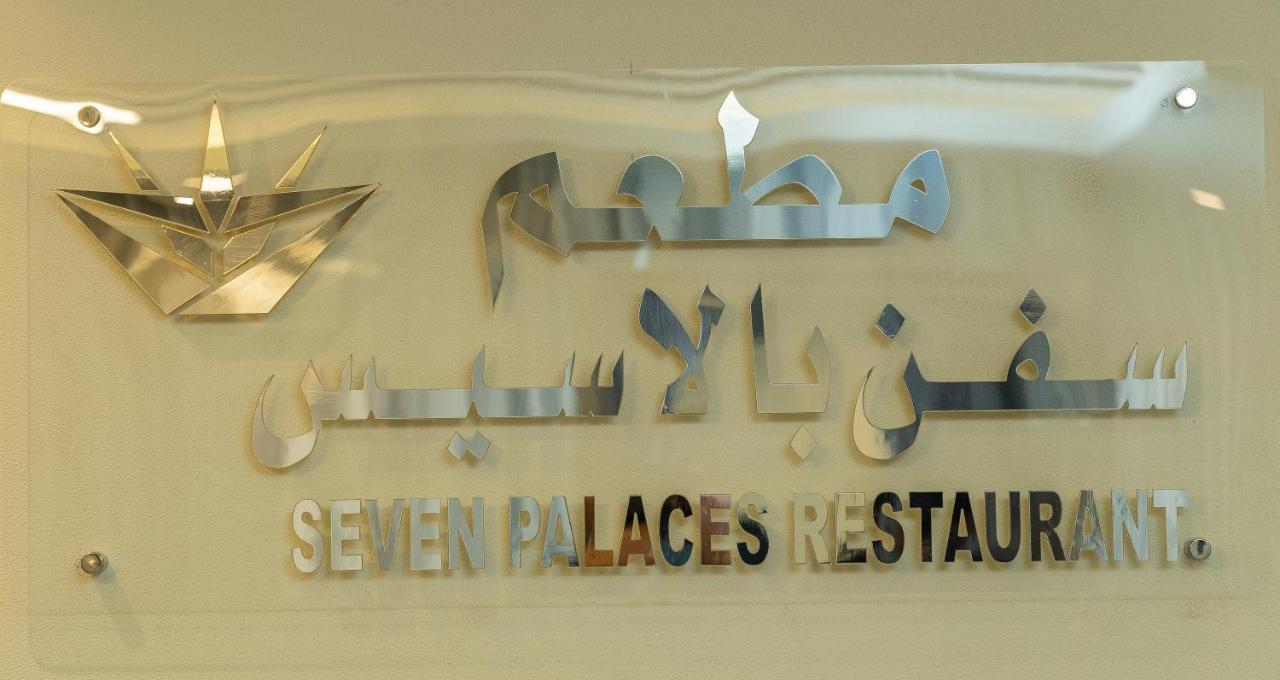 Seven Palaces Hotel Hafar Al-Batin Екстер'єр фото